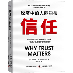信任 经济中的人际纽带 (美)本杰明·何 著 高李义 译 经济理论经管、励志 新华书店正版图书籍 中国原子能出版社