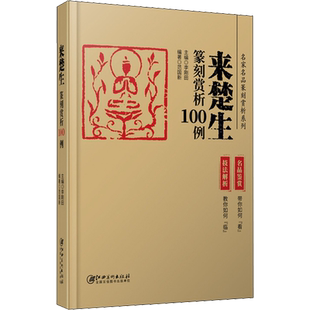 来楚生篆刻赏析100例 李刚田,范国新 编 书法/篆刻/字帖书籍艺术 新华书店正版图书籍 江西美术出版社