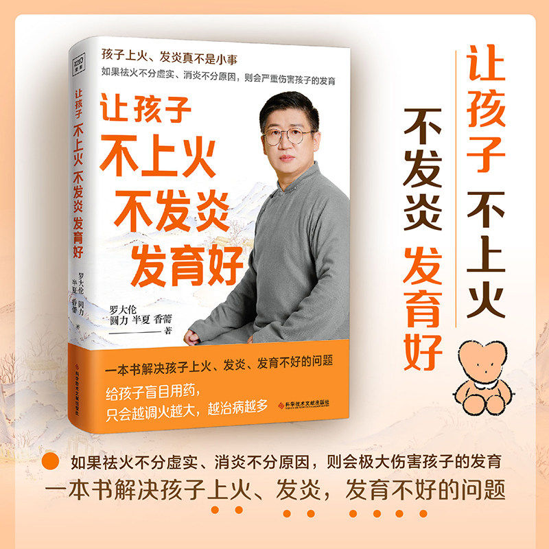 让孩子不上火不发炎发育好 罗大伦的书籍正版让孩子不生病系列健康育儿百科食疗方儿童推拿按摩调理方法速查手册 育儿书籍父母读物