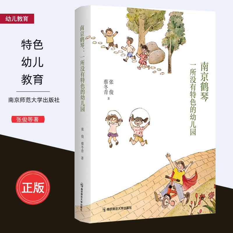 南京鹤琴 一所没有特色的幼儿园 教育工作记录 幼儿园儿童幼师成长 幼儿教育 张俊 蔡冬青 著 幼儿园建设研究 南京师范大学出版社 书籍/杂志/报纸 教育/教育普及 原图主图