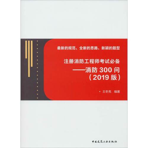 注册消防工程师考试必备——消防300问(2019) 王冬亮 著 建筑/水利（新）专业科技 新华书店正版图书籍 中国建筑工业出版社