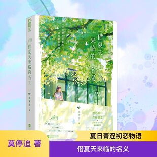 借夏天来临的名义 莫停追 著 著 青春/都市/言情/轻小说文学 新华书店正版图书籍 江苏凤凰文艺出版社