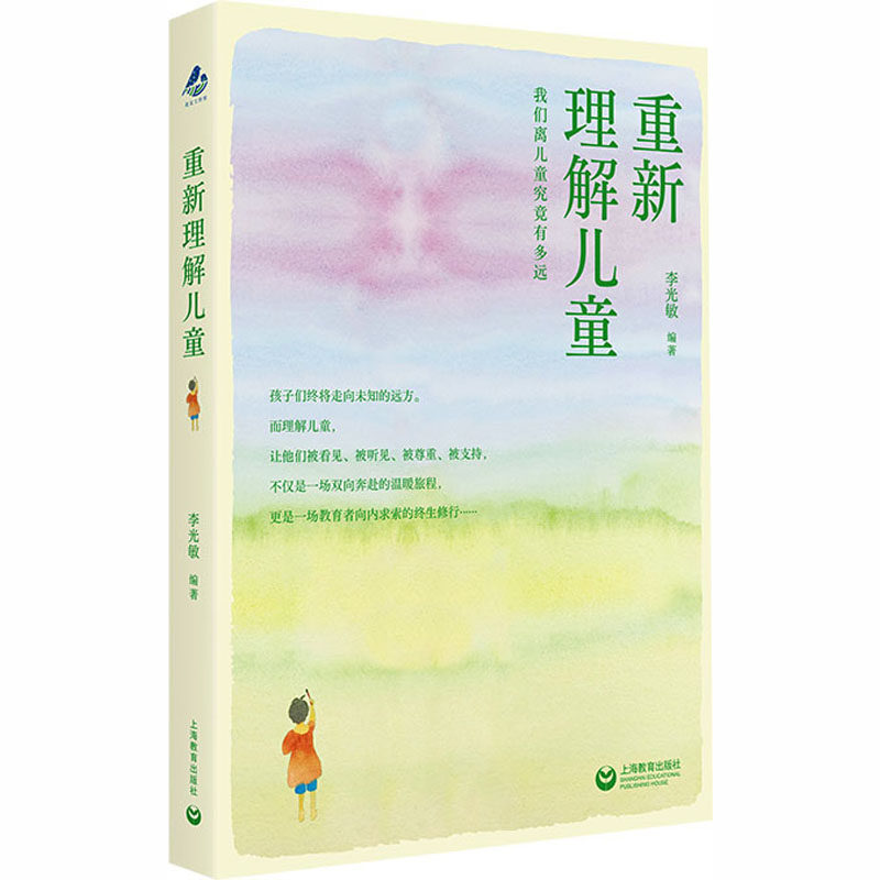 重新理解儿童 李光敏 编著 编 教育/教育普及文教 新华书店正版图书籍 上海教育出版社,书籍/杂志/报纸,教育/教育普及,淘宝优惠券,粉丝福利购,淘宝优惠卷