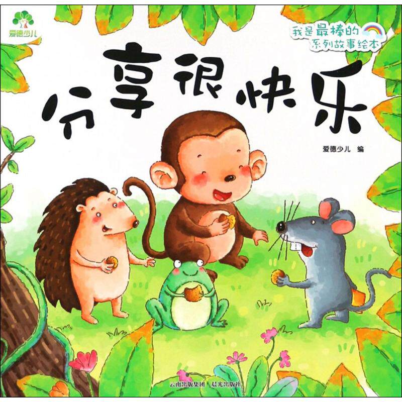 分享很快乐 爱德少儿 编 著 绘本/图画书/少儿动漫书少儿 新华书店