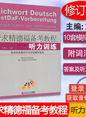 新求精德福备考教程 听力训练 修订版 刘静 同济大学出版社 德福考试中高级德语听力训练德福考试听力用书 德福听力测试题德语听力