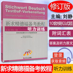 新求精德福备考教程 听力训练 修订版 刘静 同济大学出版社 德福考试中高级德语听力训练德福考试听力用书 德福听力测试题德语听力