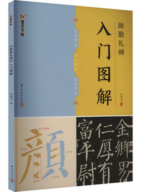 《颜勤礼碑》入门图解 陈鸿雪 编 书法/篆刻/字帖书籍艺术 新华书店正版图书籍 浙江古籍出版社