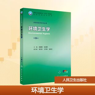 环境卫生学 第9版 邬堂春 张志勇 主编 全国高等学校预防医学专业第九轮规划教材 人民卫生出版社