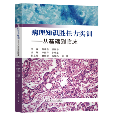 病理知识胜任力实训：从基础到临床 李懿萍,卜晓东 主编 编 临床医学生活 新华书店正版图书籍 东南大学出版社