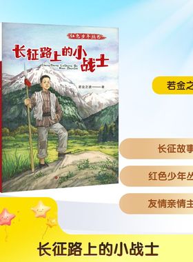 长征路上的小战士 金波 小学生三四五年级课外书老师推荐经典爱国主义教育故事 济南出版社