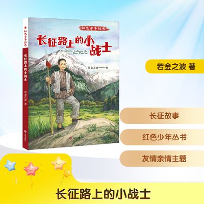 长征路上的小战士 金波 小学生三四五年级课外书老师推荐经典爱国主义教育故事 济南出版社