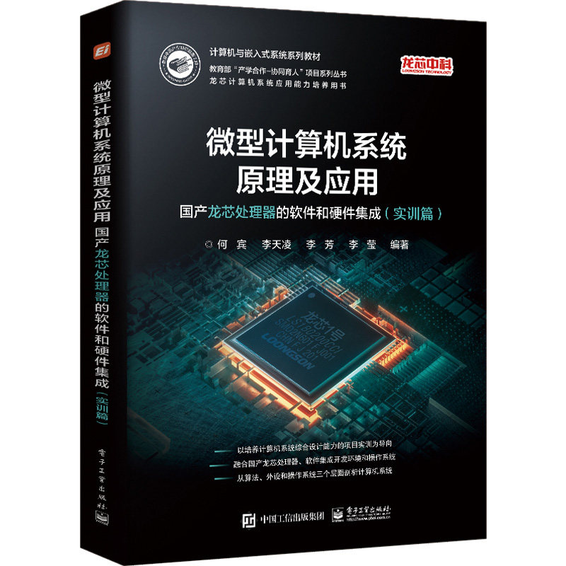 微型计算机系统原理及应用:国产龙芯处理器的软件和硬件集成:实训篇 何宾等 编 计算机辅助设计和工程（新）专业科技属于什么档次？