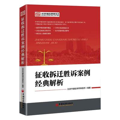 征收拆迁胜诉案例经典解析 北京市盛廷律师事务所 编 司法案例/实务解析社科 新华书店正版图书籍 中国经济出版社