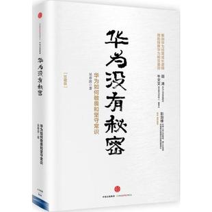 新华书店正版 社 企业管理经管 励志 著 图书籍 华为没有秘密珍藏版 中信出版 吴春波