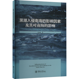 黑潮入侵南海的影响因素及其对南海的影响 高淑敏 著 地理学/自然地理学专业科技 新华书店正版图书籍 中国海洋大学出版社