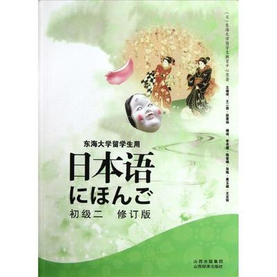 日本语初级二 王二贵//赵景杨 著作 李书霞//陈晋峰//张炼//黄玉雄/王吉祥 译者 著 李书霞//陈晋峰//张炼//黄玉雄/王吉祥 译
