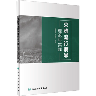 灾难流行病学理论与实践 曹春霞,樊毫军 编 预防医学、卫生学生活 新华书店正版图书籍 人民卫生出版社