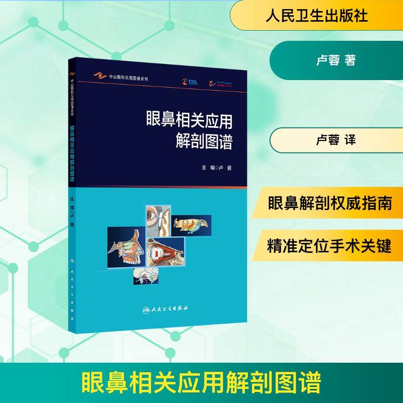 眼鼻相关应用解剖图谱 卢蓉 著 卢蓉 译 眼科学生活 新华书店正版图书籍 人民卫生出版社,书籍/杂志/报纸,眼科学,淘宝优惠券,粉丝福利购,淘宝优惠卷