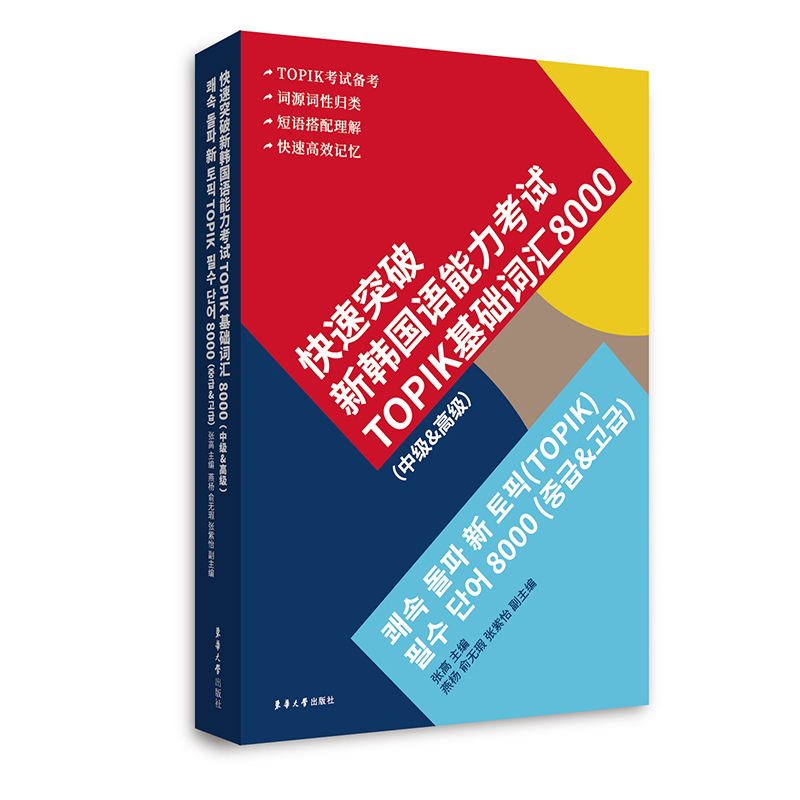 快速突破新韩国语能力考试TOPIK基础词汇8000(中级&高级) 张高 杨燕 俞无瑕 张紫怡 著 其它语系文教 新华书店正版图书籍