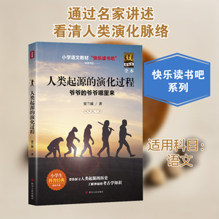 人类起源的演化过程 插画版 贾兰坡 小学语文教材快乐读书吧 讲述了人类的起源与演化过程 丰富孩子的历史知识 四川人民出版社