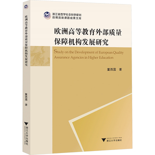 教育 教育普及文教 新华书店正版 欧洲高等教育外部质量保障机构发展研究 浙江大学出版 著 图书籍 社 董西露