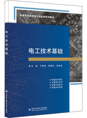 电工技术基础 于秀明,李居尚,郑灿香 编 大学教材大中专 新华书店正版图书籍 西安电子科技大学出版社
