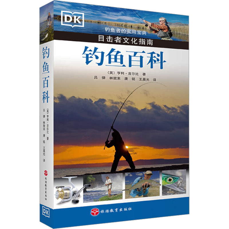 钓鱼百科 (英)亨利·吉尔比 著 吕律 等 译 其它工具书生活 新华书店正版图书籍 旅游教育出版社