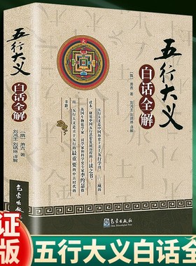 五行大义白话全解 对我国先秦至隋代五行学说作了全面而详细的讲解 中国历史上关于五行学说权威的专著 中国古代的五行学说