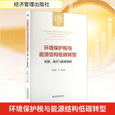 环境保护税与能源结构低碳转型：机制、效应与政策协同 王玲玲,马杰 著 著 金融经管、励志 新华书店正版图书籍 经济管理出版社