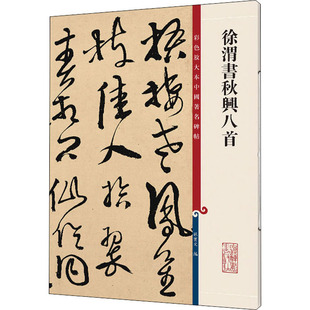 徐渭书秋兴八首 孙宝文 编 书法/篆刻/字帖书籍艺术 新华书店正版图书籍 上海辞书出版社