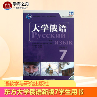 北京外国语大学俄语学院 7学生用书 著 其它语系文教 东方大学俄语新版 外语教学与研究出版 图书籍 新华书店正版 社