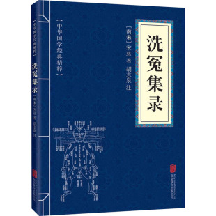 著 其他文学 新华书店正版 洗冤集录 京华出版 宋慈 图书籍 社 南宋