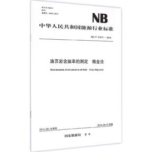 著 圖書籍 國家能源局 油頁巖含油率 發(fā)布 社 新華書店正版 格金法 測定 標(biāo)準(zhǔn)專業(yè)科技 中國電力出版