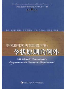 美国联邦宪法第四修正案:令状原则的例外/美国宪法刑事诉讼经典判例丛书 吴宏耀 等译 著 法学理论社科 新华书店正版图书籍