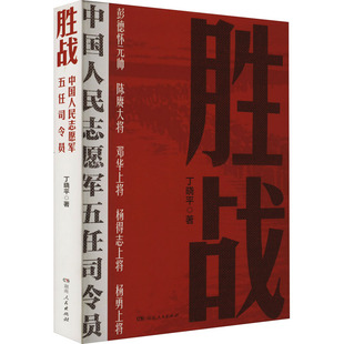 胜战 中国人民志愿军五任司令员