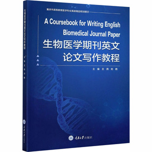 编 大学教材大中专 新华书店正版 生物医学期刊英文论文写作教程 重庆大学出版 刘艳 图书籍 社 王燕