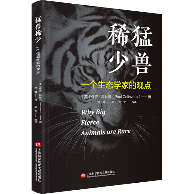 猛兽稀少 一个生态学家的观点 (英)保罗·科林沃 著 赖博 译 生命科学/生物学专业科技 新华书店正版图书籍