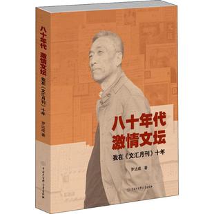 八十年代 激情文坛 我在《文汇月刊》十年 罗达成 著 纪实/报告文学文学 新华书店正版图书籍 中国大百科全书出版社
