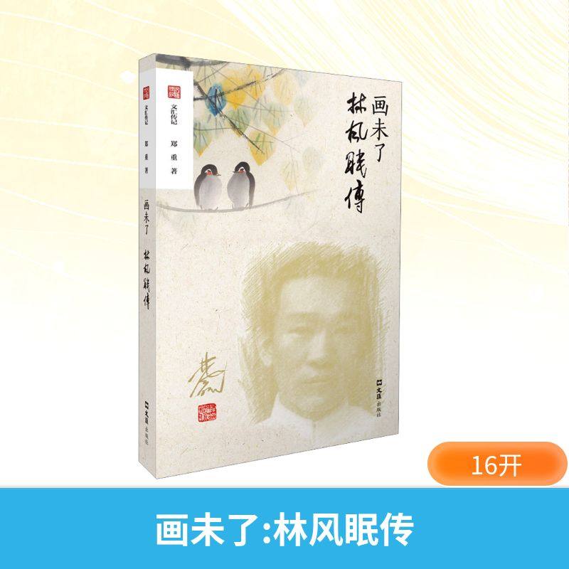 画未了 林风眠传 郑重 著 著 人物/传记其它艺术 新华书店正版图书籍 文汇出版社,书籍/杂志/报纸,人物/传记其它,淘宝优惠券,粉丝福利购,淘宝优惠卷