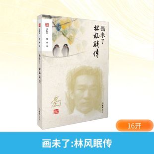 画未了 林风眠传 郑重 著 著 人物/传记其它艺术 新华书店正版图书籍 文汇出版社