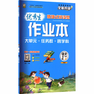 暂AL课标语文1下(人教版)/优秀生作业本 晨明 主编 编 小学教辅文教 新华书店正版图书籍 延边人民出版社