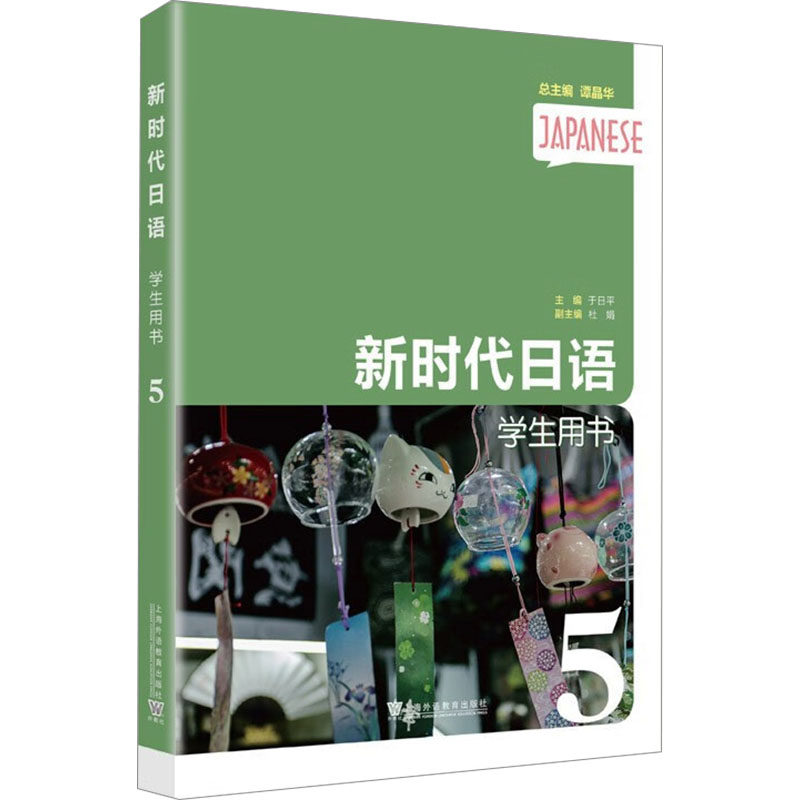 新时代日语 学生用书 5 谭晶华,杜娟,马一川 等 编 大学教材文教 新华书店正版图书籍 上海外语教育出版社