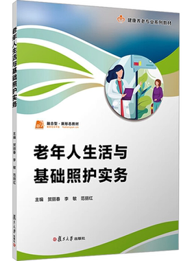 老年人生活与基础照护实务 职业教育健康养老类专业教材 供智慧健康养老服务与管理老年保健与管理等专业使用 复旦大学出版社