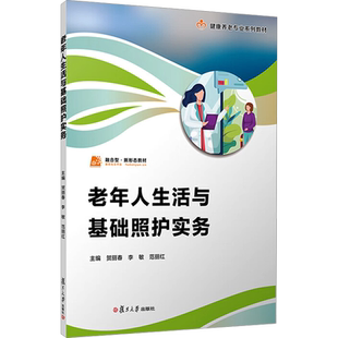 老年人生活与基础照护实务 职业教育健康养老类专业教材 供智慧健康养老服务与管理老年保健与管理等专业使用 复旦大学出版社