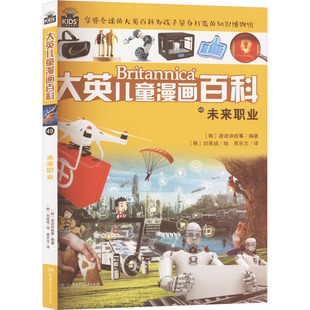 绘 韩国波波讲故事 韩 未来职业 科普百科少儿 湖南少年儿童出版 易乐文 图书籍 编 社 译 新华书店正版 刘英成