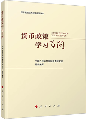 货币政策学习百问 中国人民大学国际货币研究所 编 中国经济/中国经济史经管、励志 新华书店正版图书籍 人民出版社