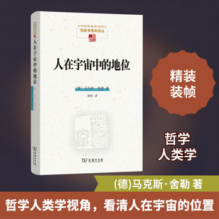 人在宇宙中的地位 (德)马克斯·舍勒 著 张柯 译 外国哲学社科 新华书店正版图书籍 商务印书馆