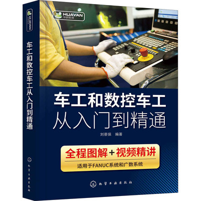 车工和数控车工从入门到精通 刘蔡保 编 机械工程专业科技 新华书店正版图书籍 化学工业出版社