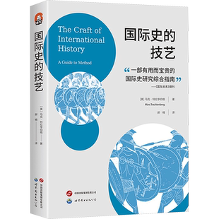 国际史的技艺 (美)马克·特拉亨伯格 著 郝楠 译 外交/国际关系社科 新华书店正版图书籍 世界图书出版公司