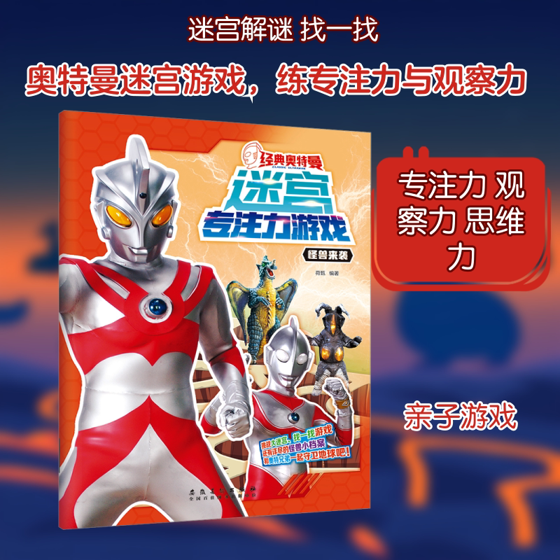 经典奥特曼迷宫专注力游戏&middot;怪兽来袭 荷甄 编 编 启蒙认知书/黑白卡/识字卡少儿 新华书店正版图书籍 安徽美术出版社